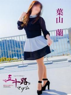 葉山蘭 (Ran Hayama)