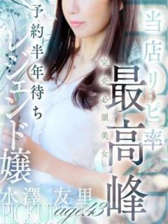 水澤 友里 (Yuri Mizusawa)