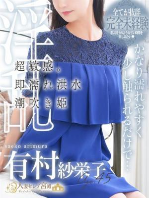 有村 紗栄子