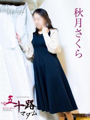 秋月さくら