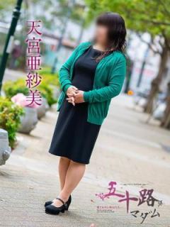 天宮亜紗美