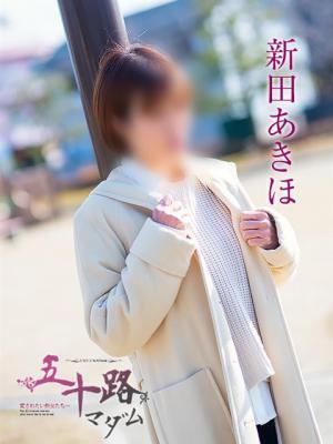 新田あきほ