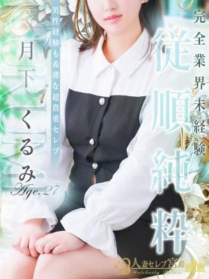 月下 くるみ