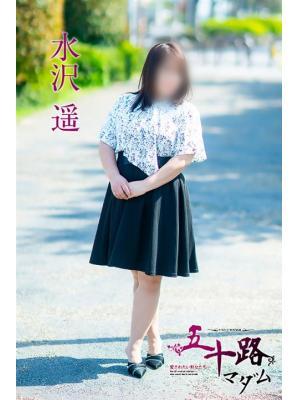水沢　遥