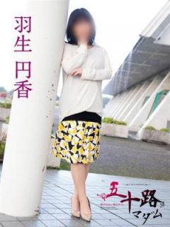羽生円香