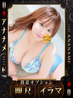 アナナメ