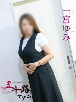 一宮ゆみ