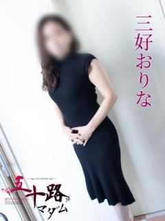 三好おりな (Miyoshi Orina)