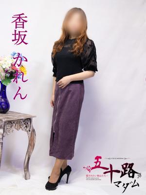 香坂かれん