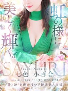 七色 小百合 (Nanashiki Sayuri)