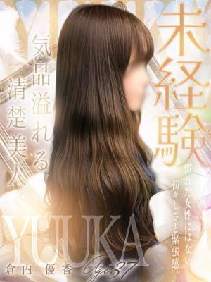 倉内 優香