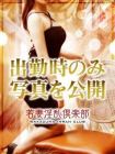 若妻淫倶楽部久喜店 재적 여성