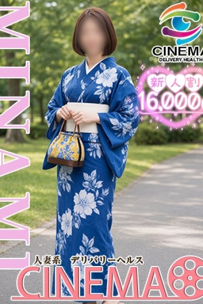 みなみ (Minami)