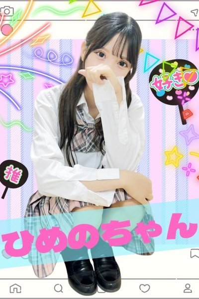 ひめの