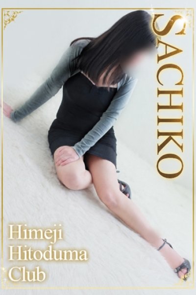 さちこ