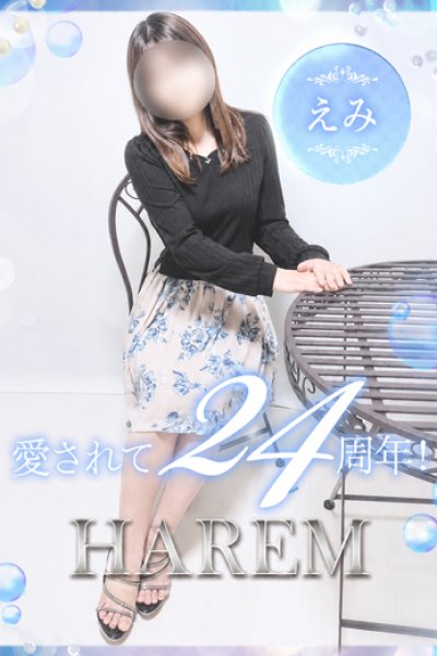 えみ