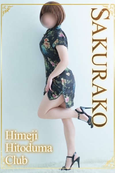 さくらこ