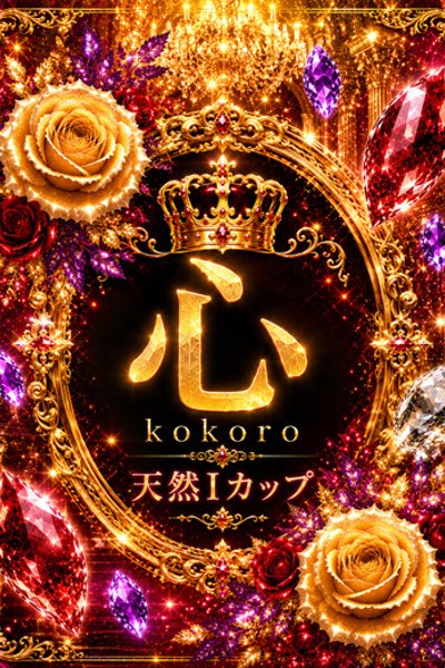 新人・心(こころ) (Kokoro)