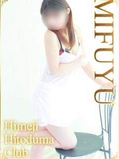 みふゆ