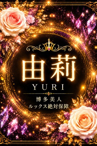 新人・由莉(ゆり) (Yuri)
