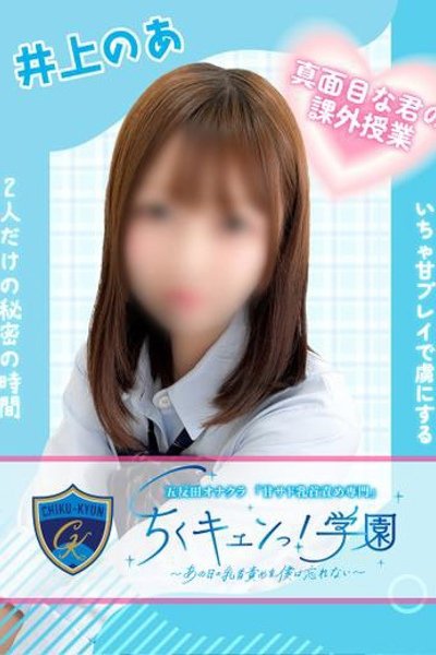Inoue Noa