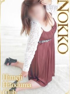 のっこ