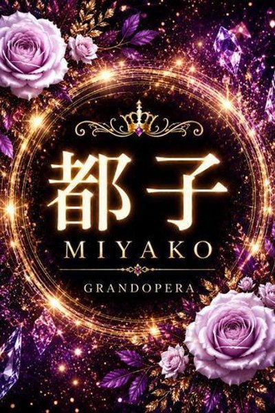 新人・都子(みやこ) (Miyako)