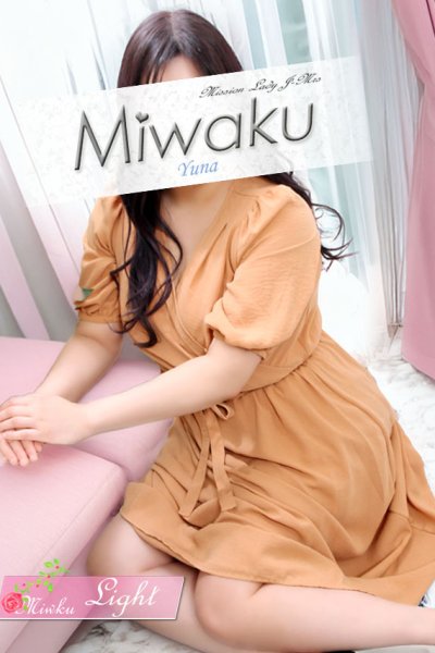 ゆうな