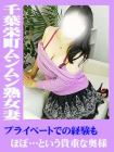 千葉栄町ムンムン熟女妻 재적 여성