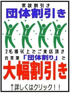 『団体割り』
