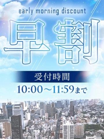 早割り!!