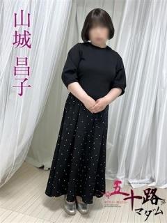 山城昌子