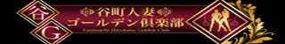 Taniya Machi Hitozuma Golden Club