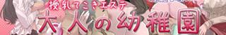 大人の幼稚園