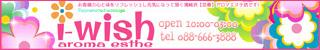 アロマエステ　アイウィッシュ