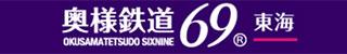 奥鉄オクテツ東海