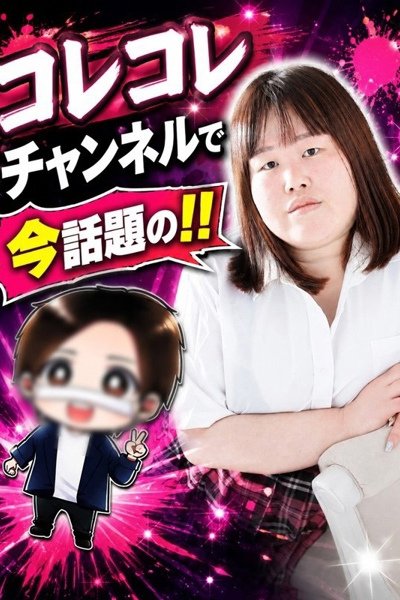 クラミジアさやか