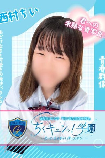 西村ちい