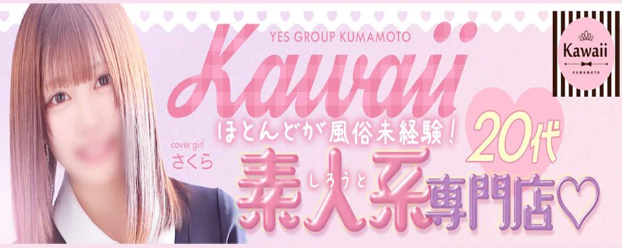 熊本kawaii(カワイイ)