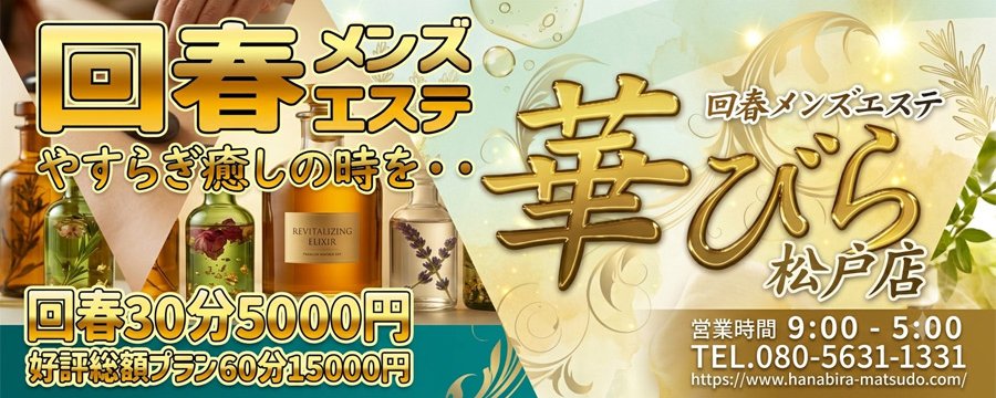 回春メンズエステ華びら