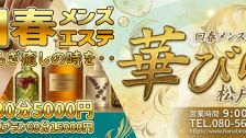 回春メンズエステ華びら 업소 정보