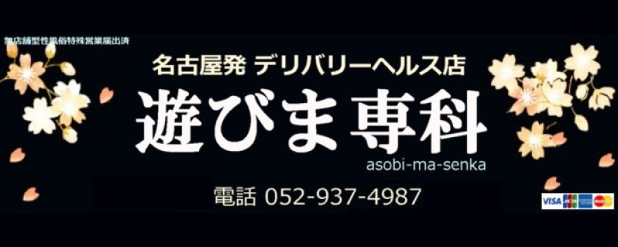 遊びま専科