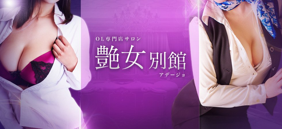 艶女別館(アデージョベッカン) 업소 정보
