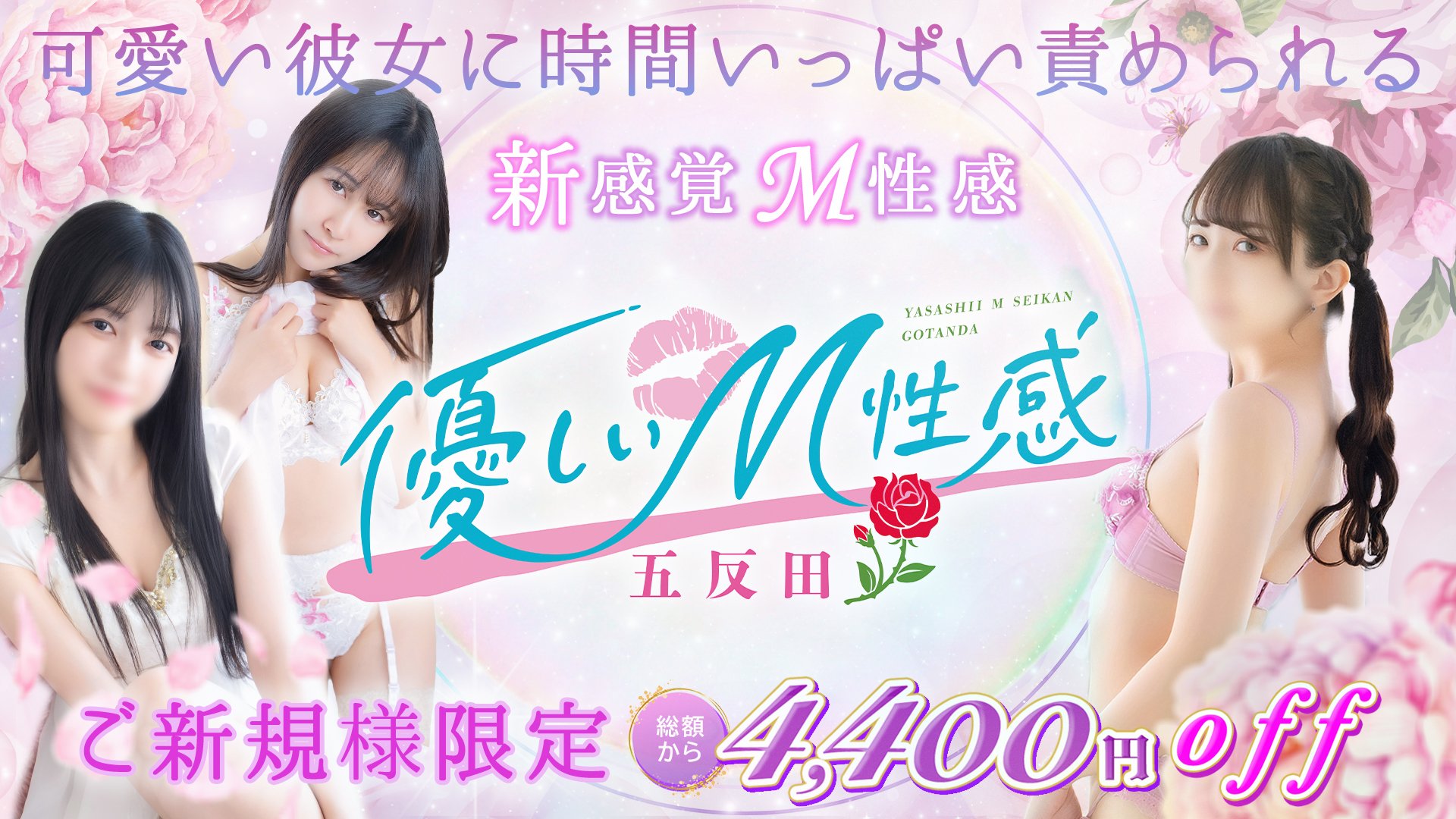 優しいM性感五反田