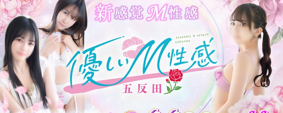 優しいM性感五反田