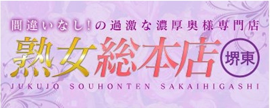熟女総本店堺東店