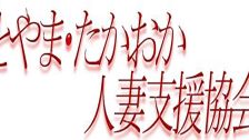 とやま・たかおか人妻支援協会 업소 정보