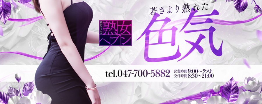 松戸デリヘル熟女ヘブン