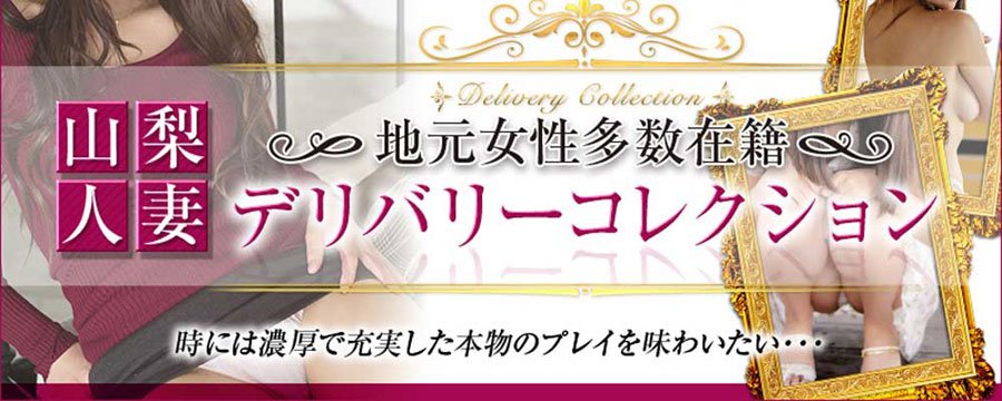 山梨人妻デリバリーコレクション