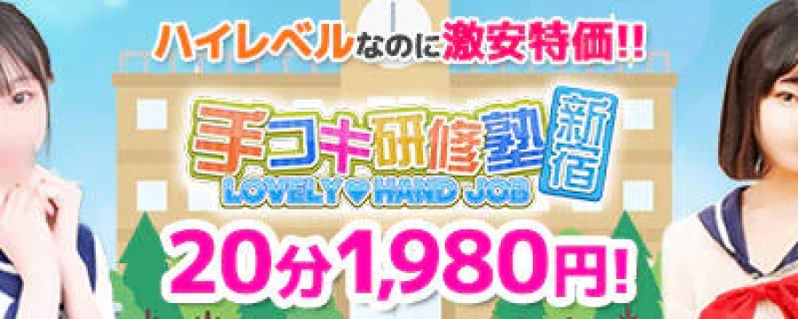 手コキ研修塾